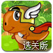 恐龙觅食历险记2选关版