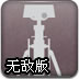 机器人毁灭者无敌版