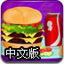 双层芝士汉堡中文版