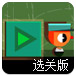 最佳小伙伴选关版
