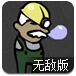 矿洞救援无敌版