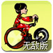 自行车竞速赛无敌版