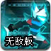 光剑战士无敌版