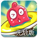 布丁弹球无敌版