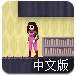 女孩的冒险中文版