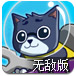深海猫咪战队无敌版