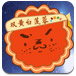 月饼吃吃吃
