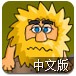 亚当寻找夏娃2中文版