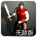 救世铁英雄无敌版
