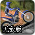 极限摩托车挑战无敌版