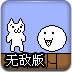 猫版超级玛丽无敌版