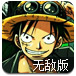 海贼王终极对决1.7无敌版