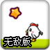 小鸡逃生中文无敌版