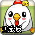 母鸡妈妈找小鸡中文无敌版