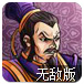 三国志王朝无敌版