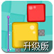 粉碎方块盒子升级版