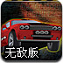飞车撞小车无敌版