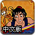 阿拉丁历险记中文版