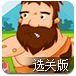 原始人喂鳄鱼选关版