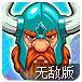 狂战士传说2无敌版