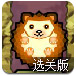 可爱小刺猬选关版