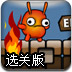 着火小虫闯天关选关版