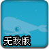 复仇的白鲸2无敌版