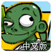 僵尸公司中文版