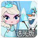 雪宝救冰雪女王选关版