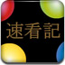 速看记