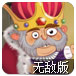 国王打僵尸无敌版