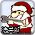 疯狂的圣诞老人选关版