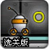 机器人空间冒险2选关版