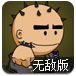 疯狂小人战斗2无敌版