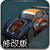 GT赛车修改版