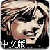 街头霸王RPG1/3中文版