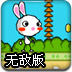 彩虹兔大冒险无敌版