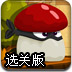 忍者小蘑菇选关版