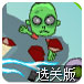 僵尸大转盘3选关版