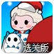 冰雪女王圣诞送礼选关版