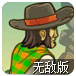 牛仔的对决2无敌版