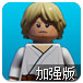 乐高星球大战增强版