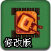 坦克突击战修改版