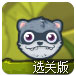 拯救森林小动物选关版