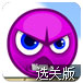 走开，红方块选关版