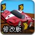 高速赛道赛车修改版