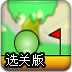 小球的重力世界选关版