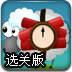 背炸弹的小羊选关版
