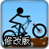 火柴人骑自行车修改版