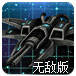 超级喷气式战斗机无敌版
